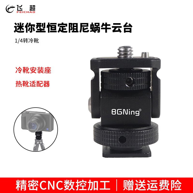 飞超 适用GOPRO13/大疆Osmo360相机单反调节恒定阻尼蜗牛云台1/4阿莱定位转冷靴支架热靴补光灯适配器  恒定阻尼1/4转冷靴*黑ZS48286-A1