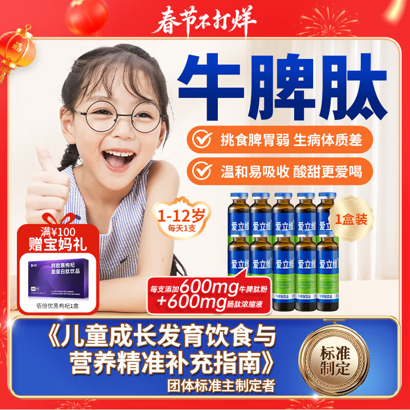 爱立维脾氨肽儿童成人牛脾肽鸡内金口服液小分子牛脾肽脾胃营养品礼品盒 【600mg】牛脾肽 10支*1盒 （单盒运费不划算）