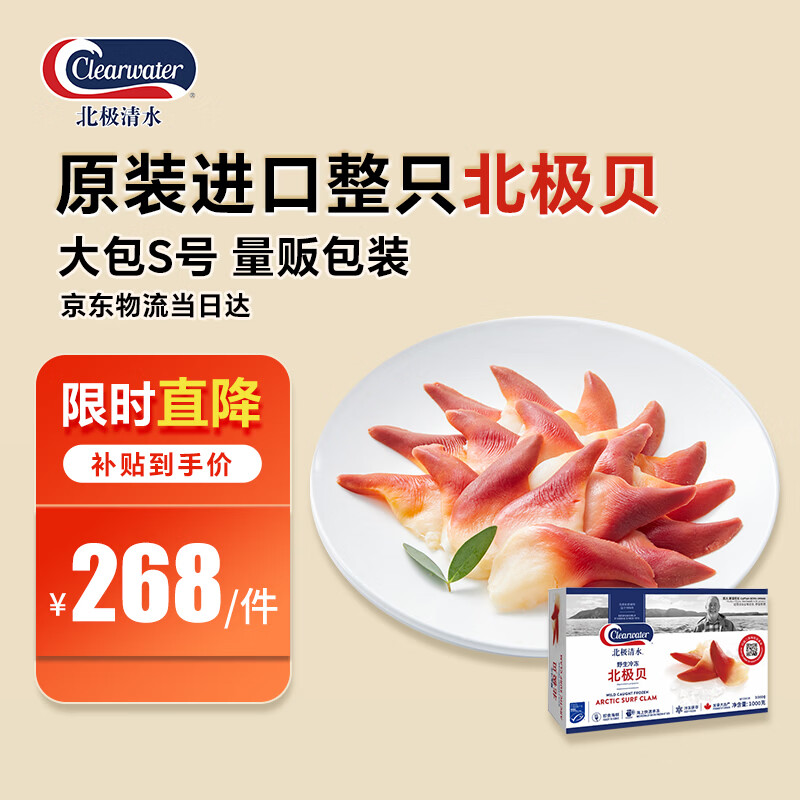 Clearwater北极清水加拿大北极贝刺身2斤S码整只礼盒海鲜日料生鲜食材送礼