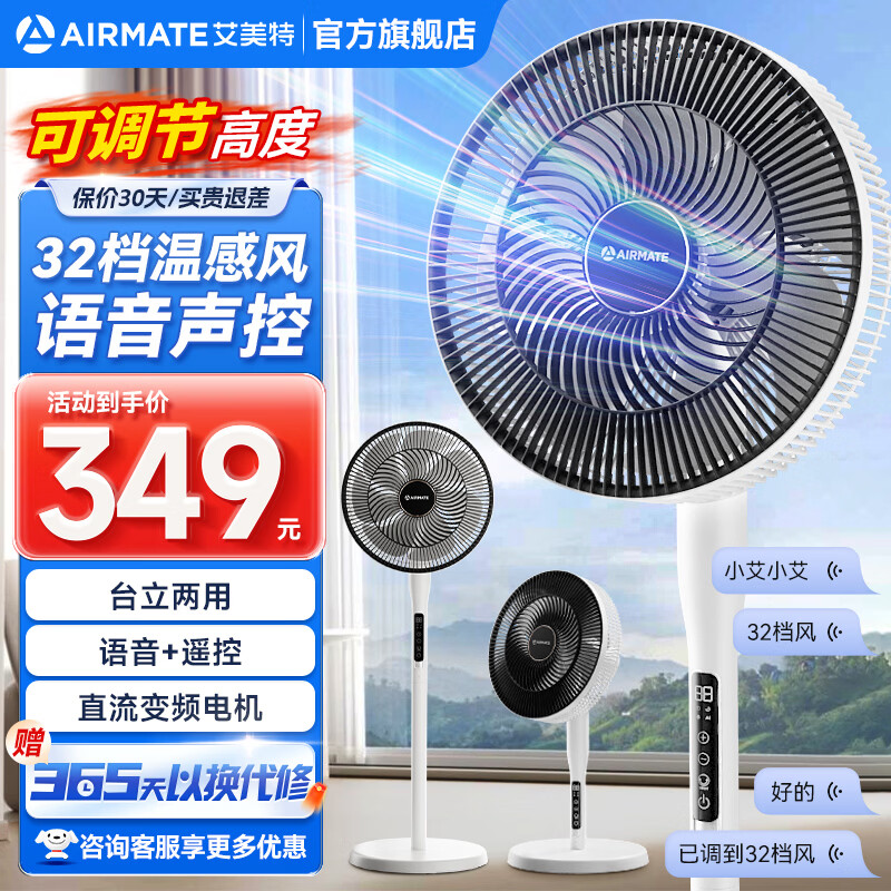艾美特（AIRMATE）智能语音电风扇落地扇家用落地电风扇七叶大风量遥控定时直流轻音节能电扇台立两用AI智能温感风 升级顶配 | 14寸【直流电机+智能语音+温感风】 京东折扣/优惠券