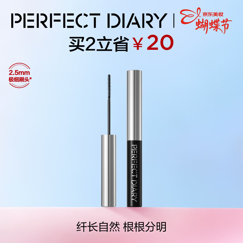 完美日记（PERFECT DIARY）纤长持久睫毛膏睫毛打底持久不染根旅游便携新年礼物送女友 睫毛膏 黑色 京东折扣/优惠券