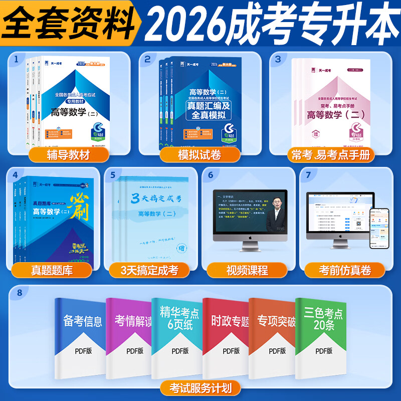 官方正版】天一2026成人高考专升本2026年教材成考自考考试用书复习资料新大纲英语词汇历年真题试卷全套 26新版【教材+试卷+过关宝典】赠视频+题库 政治+英语+高数(二)