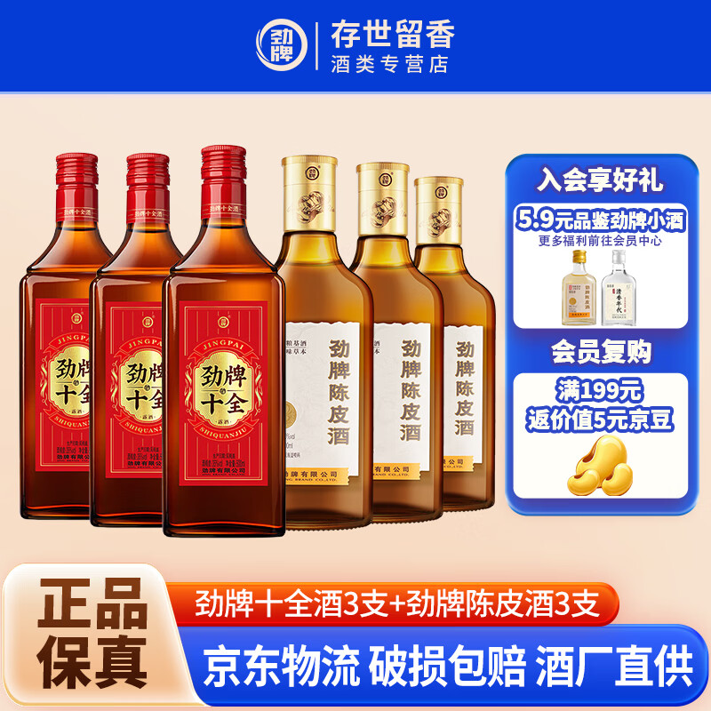 劲牌陈皮酒 40度500ml 中国劲酒陈皮酒 养生酒 40度 500mL 1瓶 (劲酒陈皮酒3瓶+十全酒3瓶）