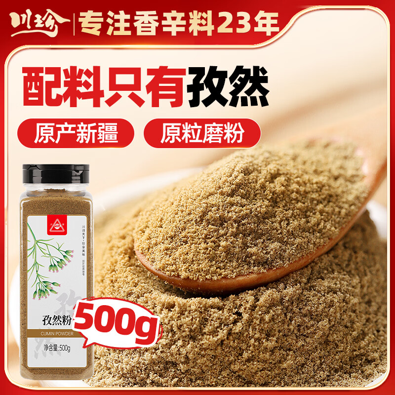 川珍纯孜然粉500g【配料干净】新疆孜然粒磨碎烧烤料羊肉串烤肉蘸撒料