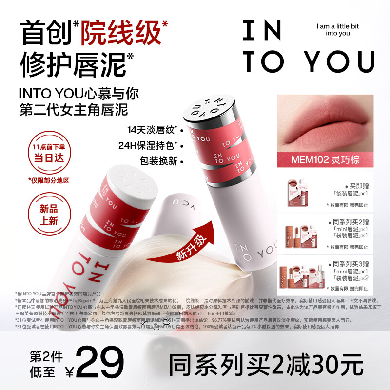 INTO YOU女主角二代首创院线级修护唇泥唇颊两用唇釉口红生日礼物女MEM102