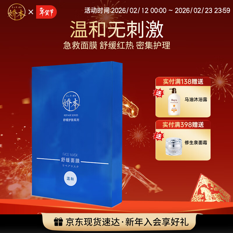 娇本（jiaoben）舒缓面膜温和无刺激保湿急救舒缓改善泛红修护脆弱肌补水面膜男女 舒缓面膜5片装
