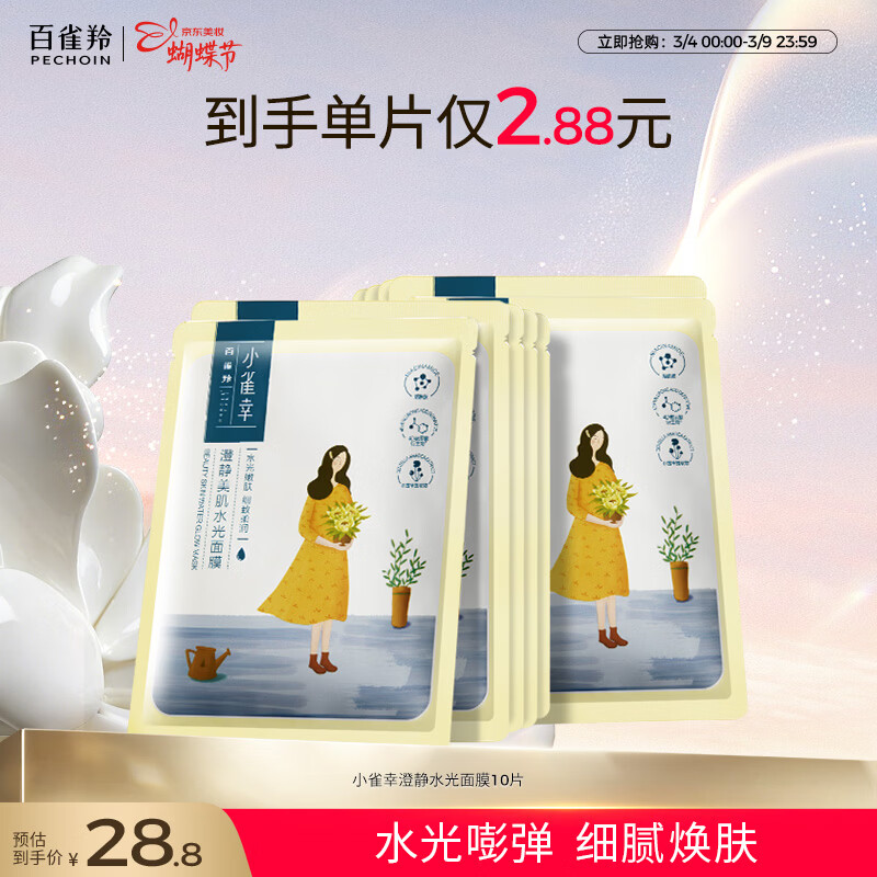 百雀羚面膜 小雀幸澄静水光面膜10片装补水保湿品质国货女神节礼物