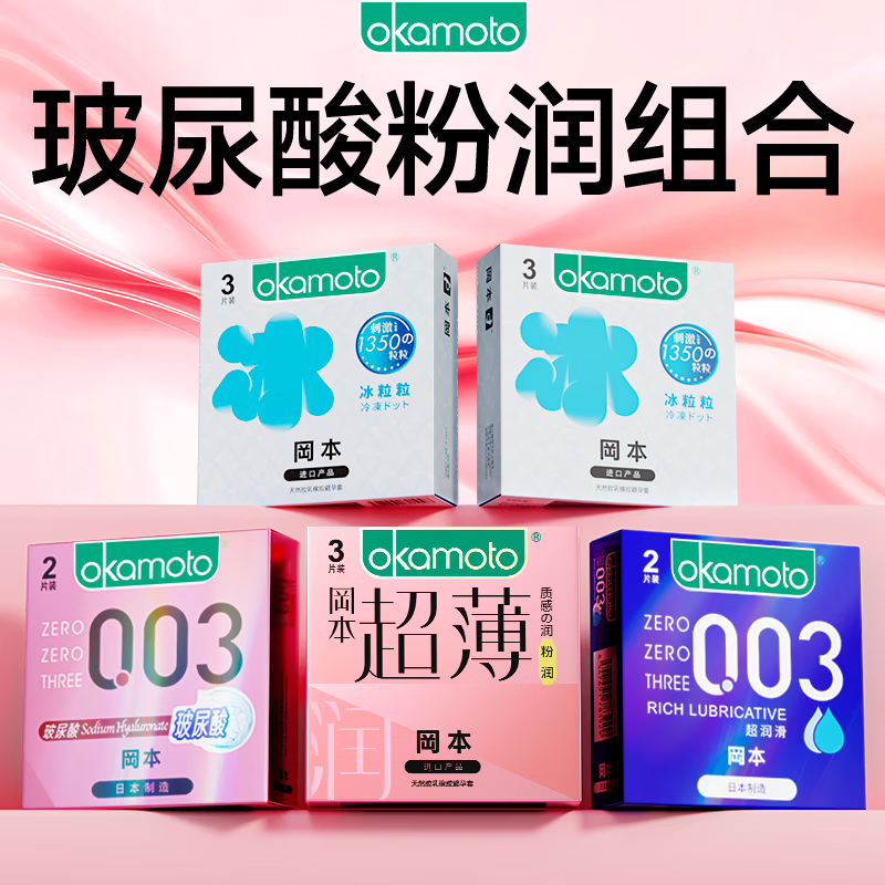 冈本（OKAMOTO）避孕套 水感安全套套男女用夫妻房事套成人情趣用品 【冰感颗粒】0.03玻尿酸情趣组合13片