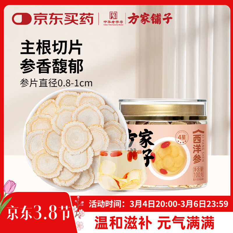 方家铺子 西洋参片100g长白山参花旗参切片约0.8-1cm礼品送礼送长辈