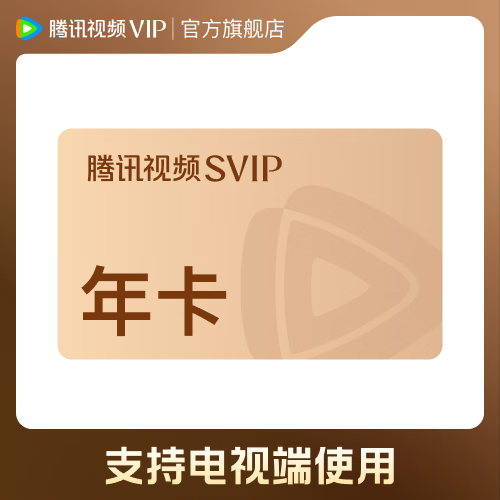 腾讯视频会员SVIP年卡 到账372天官方直充 支持电视端 填写QQ/微信号/手机号充值
