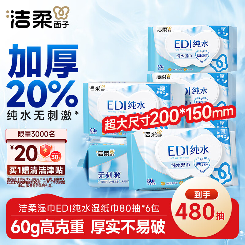 洁柔湿巾EDI纯水湿巾80抽*6包加厚保湿亲肤手口可用宿舍必备200*150mm