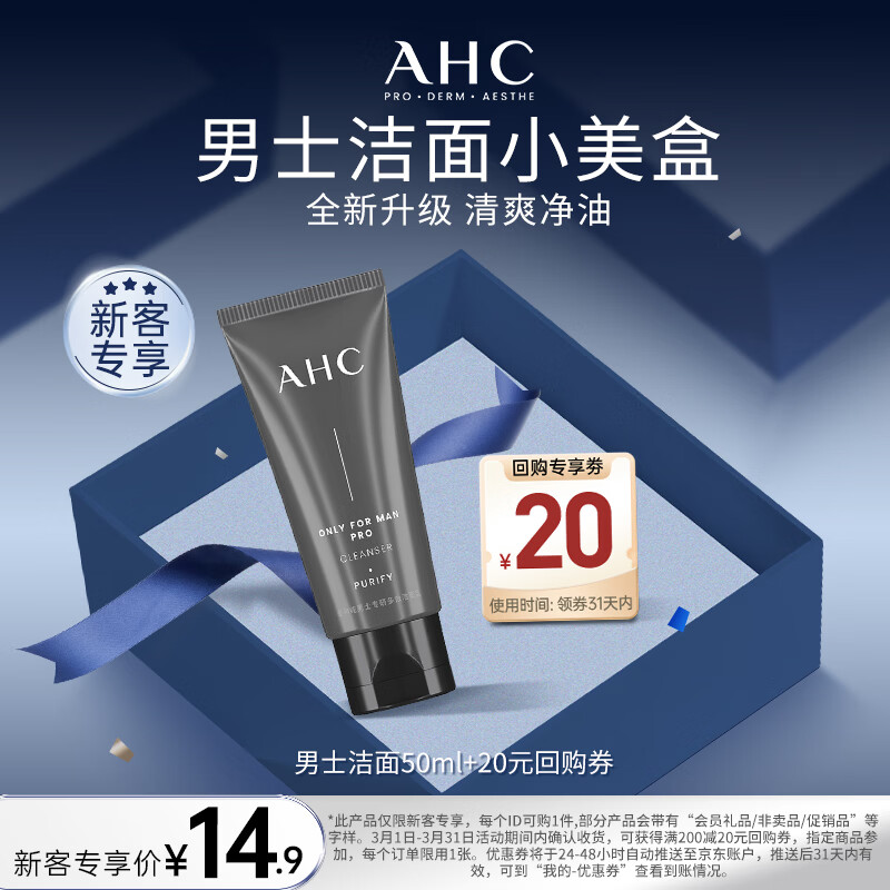 AHC男士专研多效洗面奶50ml护肤品女神节礼物送男友【新人专享】