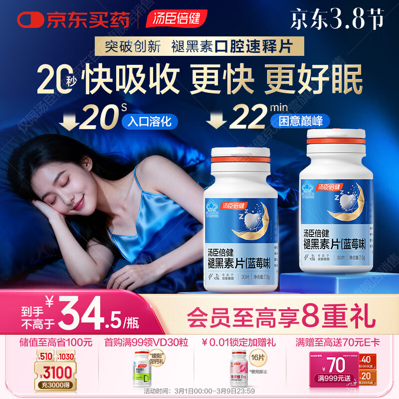 汤臣倍健（BYHEALTH）褪黑素口腔速释片30片*2 含B6改善睡眠失眠助眠 深度睡眠 非gaba