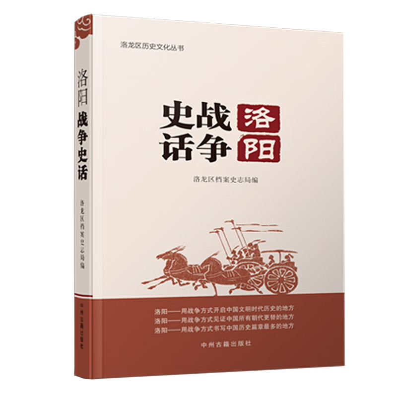 洛阳战争史话/洛阳区历史文化丛书