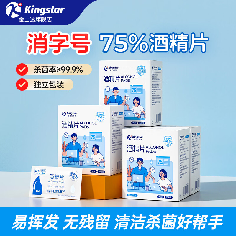 Kingstar金士达医疗医用酒精片75%一次性独立包装酒精湿巾随身携带 酒精片6*6cm【1盒100片】