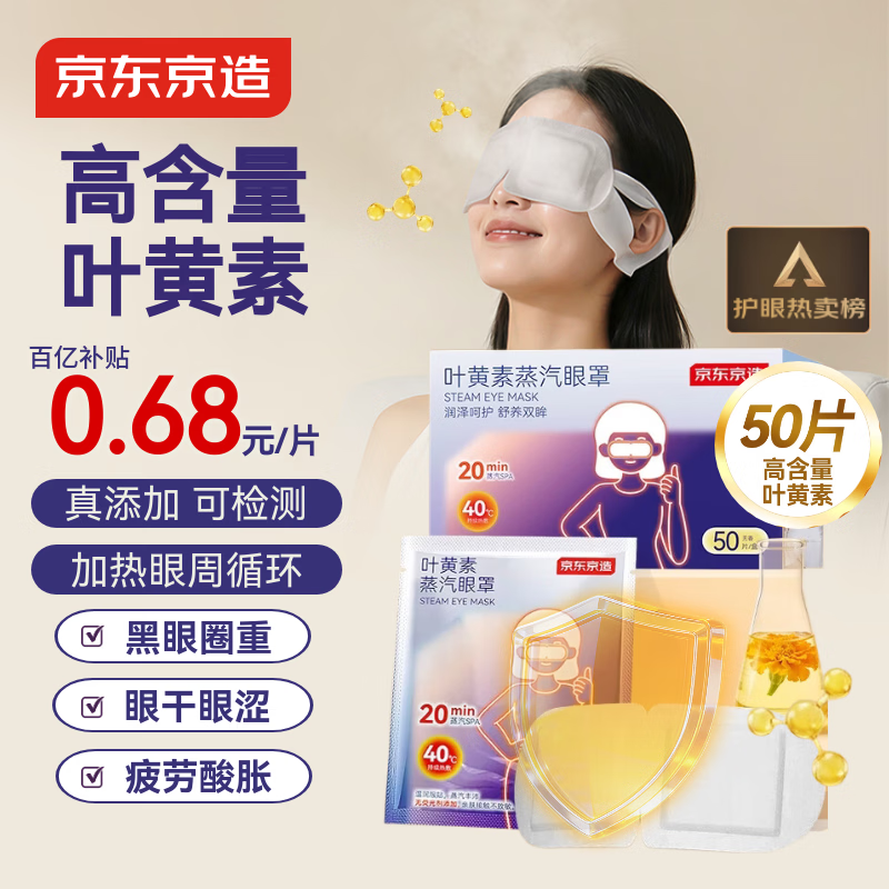 京东京造高含量叶黄素蒸汽眼罩50片|无香 热敷眼罩蒸汽缓解眼疲劳护眼贴