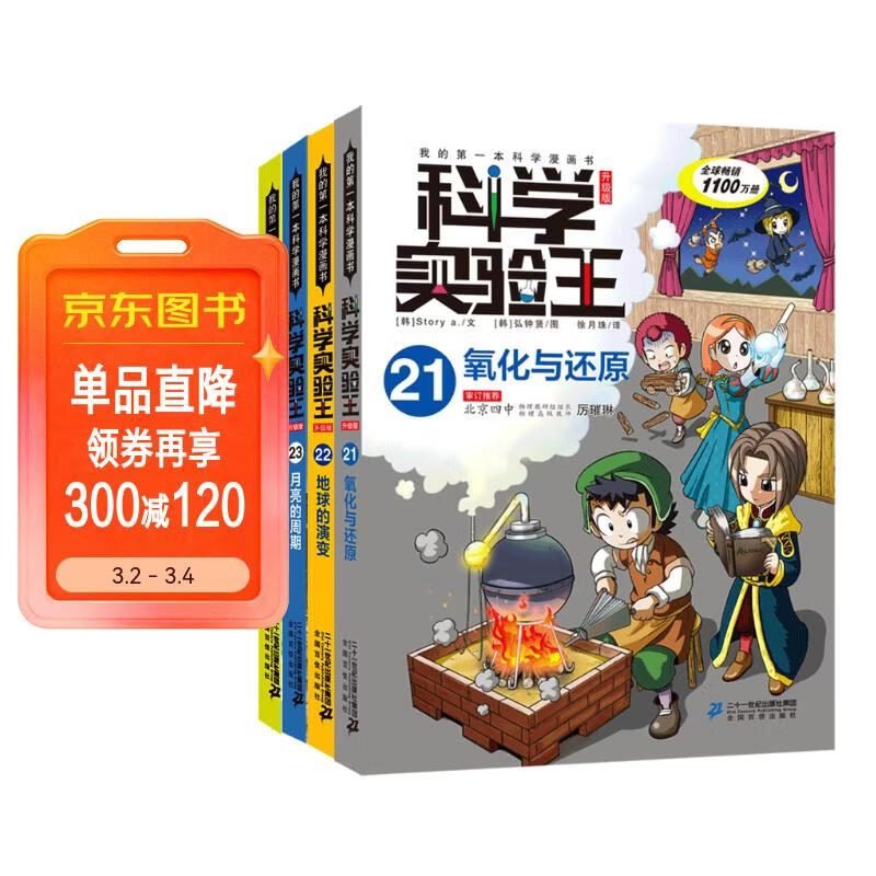 科学实验王（21-24）帮孩子掌握实验课的第一本科学漫画书：氧化与还原/地球的演变/月亮的周期/能量守恒定律 