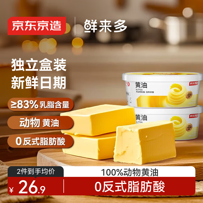 京东京造 鲜来多动物黄油淡味200g*2  无添加盐冷藏锁鲜烘焙原料煎牛排