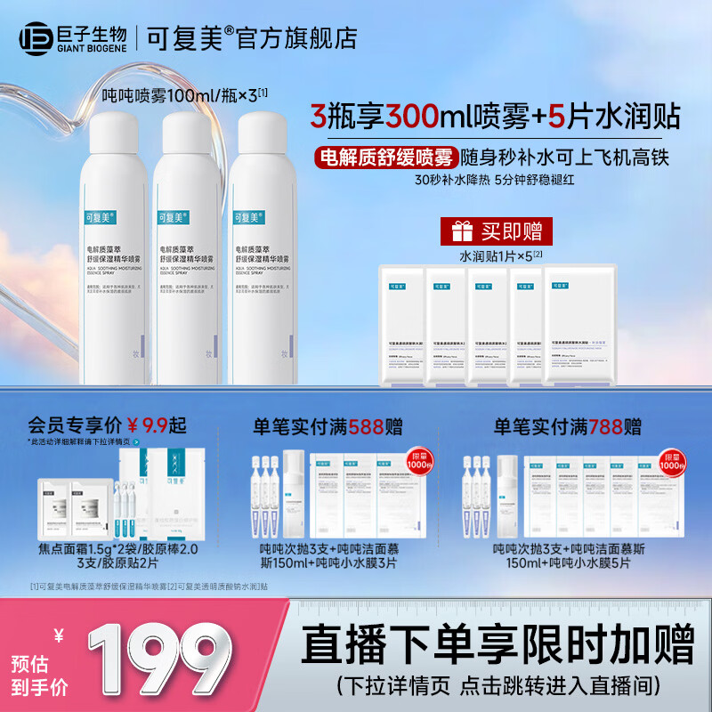 可复美吨吨喷雾电解质藻萃舒缓保湿精华喷雾保湿舒缓 吨吨喷雾100ml*3瓶