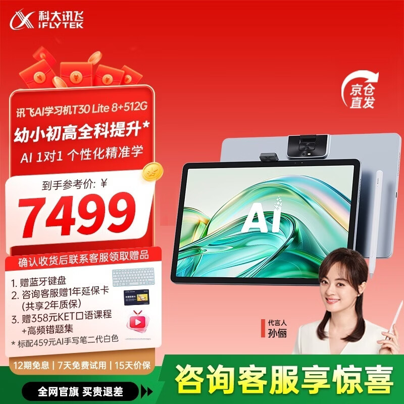 科大讯飞人工智能学习机T30系列 小学初中高中通用大屏护眼平板 AI精准学 【讯飞星火&amp;DeepSeek双引擎】 学习机T30 Lite 8+512GB