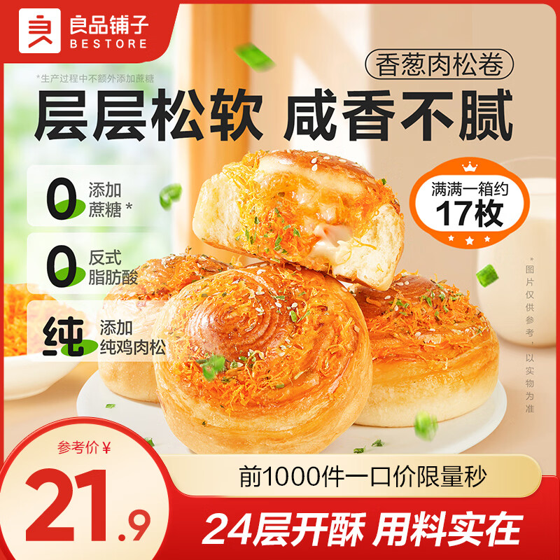 良品铺子早餐面包吐司肉松小面包早餐整箱休闲零食面包独立小包装代餐速食 【咸香好吃|约17包】香葱肉松面包798g .