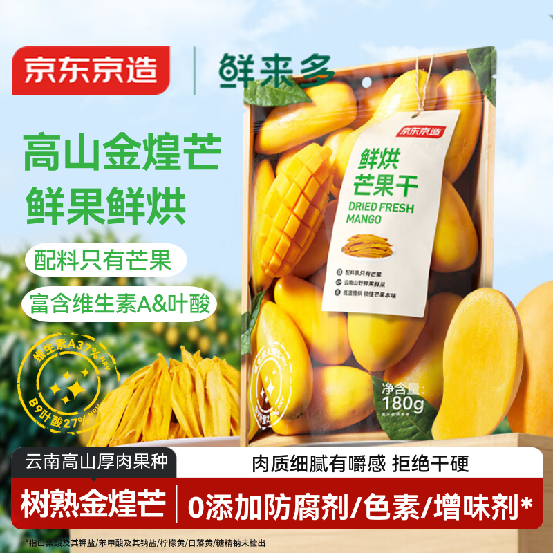 京东京造鲜来多0添加鲜烘芒果干180g独立包装无糖水果干办公室零食果干