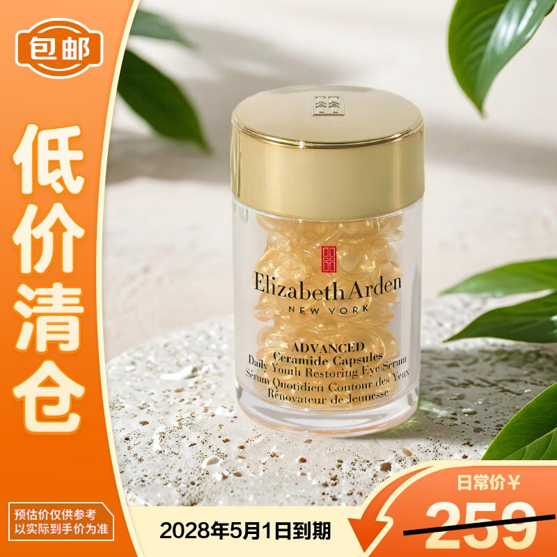 伊丽莎白雅顿眼胶次抛眼部精华液5.2ml约30粒神经酰胺提拉淡纹【临期清仓】