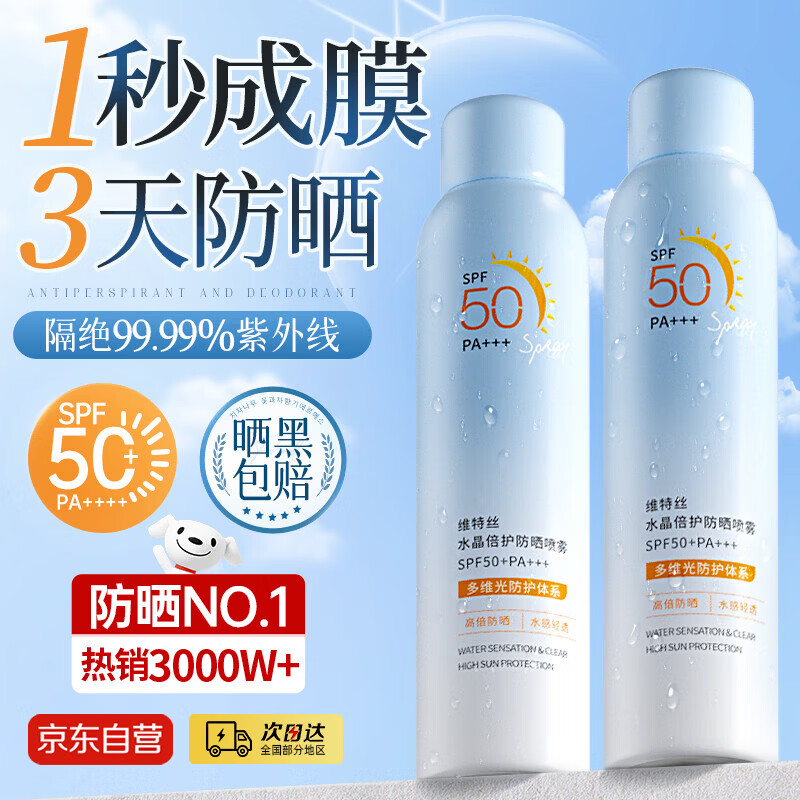 维特丝防晒喷雾霜男女士高倍防水防汗持久防紫外线可上飞机户外SPF50+