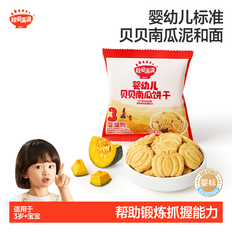 秋田满满婴幼儿贝贝南瓜饼干18g磨牙饼干6个月以上非油炸享婴儿宝宝零食谱