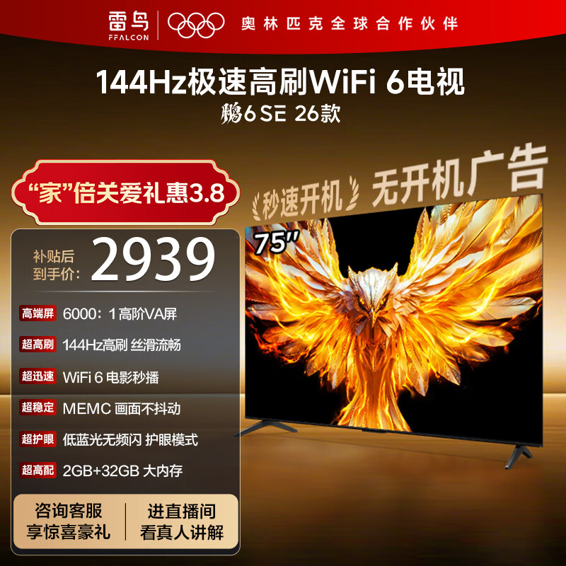 TCL雷鸟电视 75鹏6 SE 26款 75英寸 144Hz高刷 MEMC运动补偿 WIFI6 2+32GB内存 平板电视75F295C