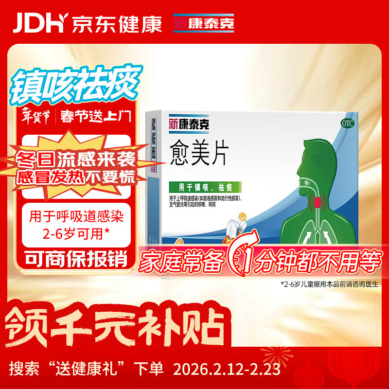 新康泰克 愈美片12片 2-6岁可用 用于上呼吸道感染(如普通感冒和流行性感冒)支气管炎等引起的咳嗽咳痰
