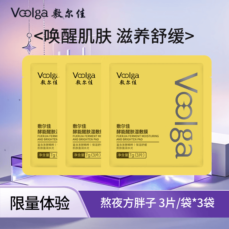 敷尔佳【方胖子】酵能水盈醒肤紧致湿敷膜精华补水修护上妆前棉片 熬夜方胖子丨3片/袋*3袋