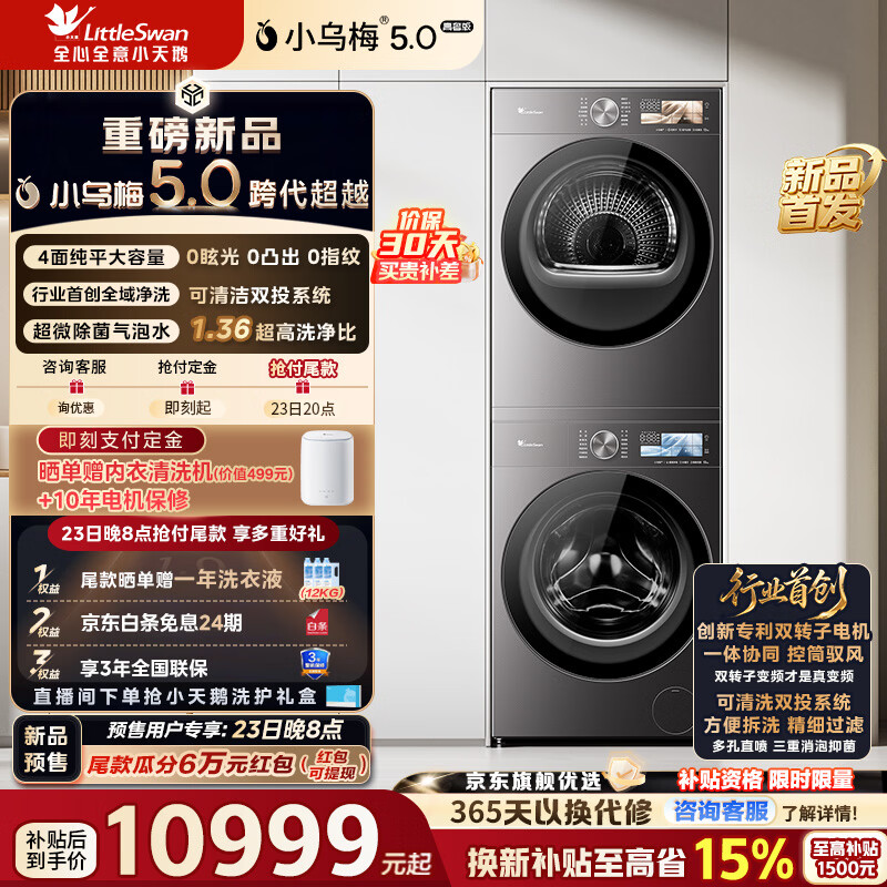 С��죨LittleSwan��С��÷5.0���ݰ�ϴ����װ12KG��Ͳϴ�»�+12kg��Ƶ�ȱú�ɻ������� ��ƽȫǶ1.36��ϴ���� һ����Ч TG12EK60+TH12K60