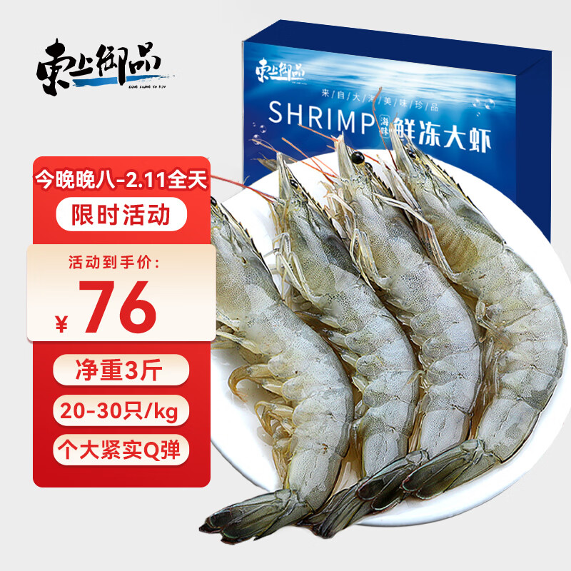 东上御品 国产青岛大虾 特大号白虾 2030规格 净重3斤 盒装活冻