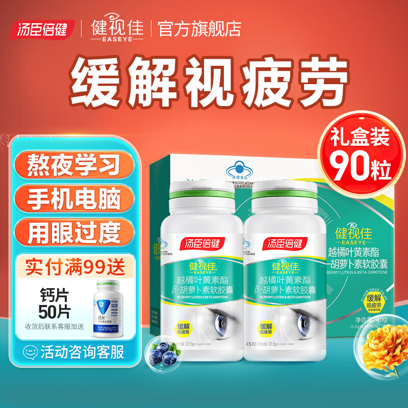 汤臣倍健健视佳越橘叶黄素酯β-胡萝卜素软胶囊 儿童青少年成人缓解视疲劳 【高性价比】越橘礼盒装 45粒*2瓶