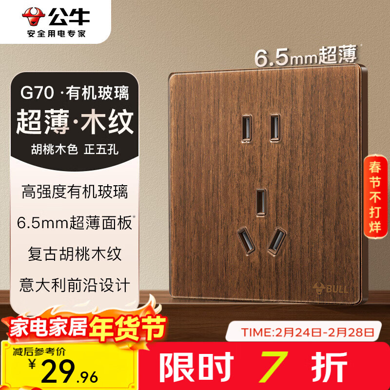 公牛（BULL）G70系列复古开关插座亚克力超薄  拨杆开关 大板 【正五孔10A】