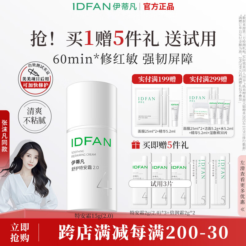 伊蒂凡舒护特安霜2.0版敏感肌修护屏障缓解泛红紧致抗皱油皮保湿面霜 15g【尝鲜装赠5件礼】 京东折扣/优惠券