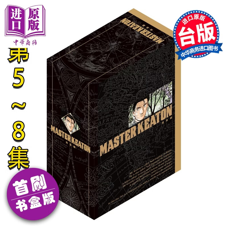 预售漫画 MASTER KEATON 完全版 首刷书盒版 第5-8集 浦沢直树 危险调查员 台版漫画书 东立出版