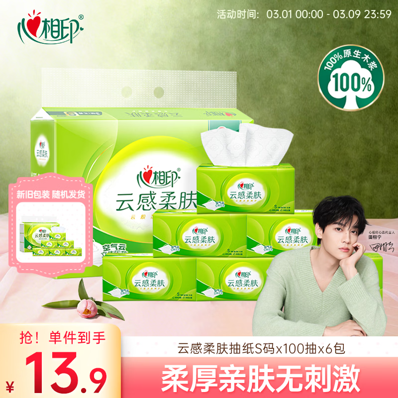 心相印【田栩宁推荐】抽纸 面巾纸 云感柔肤 3层600抽真S码  纸巾提装