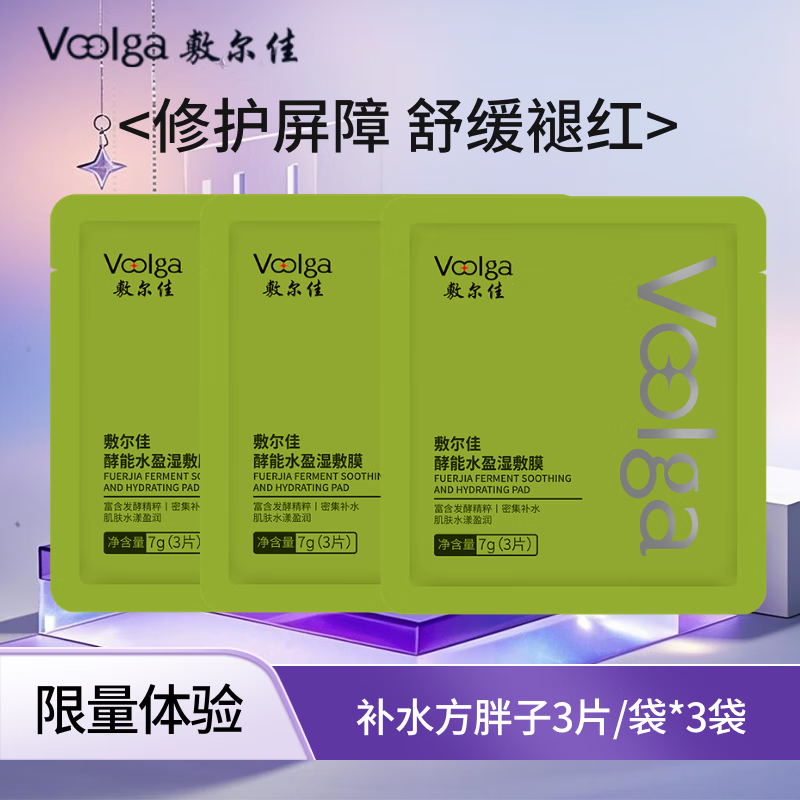 敷尔佳【方胖子】酵能水盈醒肤紧致湿敷膜精华补水修护上妆前棉片 补水方胖子丨3片/袋*3袋