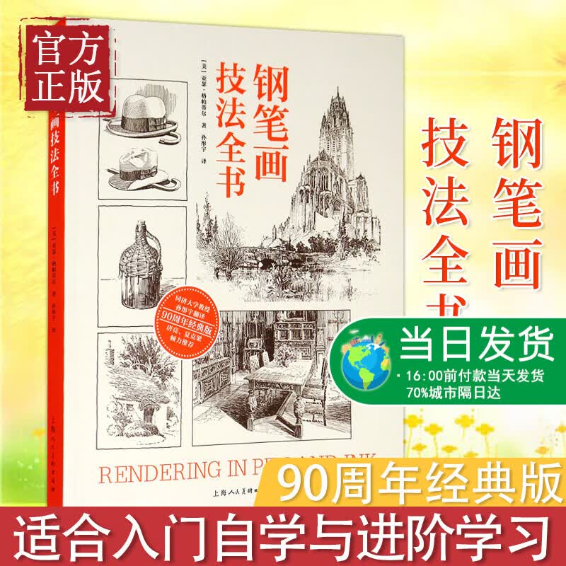 钢笔画技法全书 [美]亚瑟·格帕蒂尔 手绘表现技法基础教程从入门到精通初学者绘画详解教材零基础 上海
