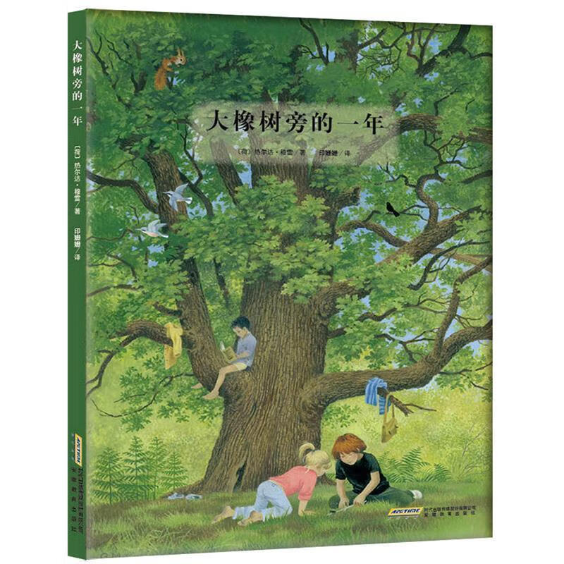 大橡树旁的一年 (荷)热尔达·穆雷 著,印姗姗 译【正版书】
