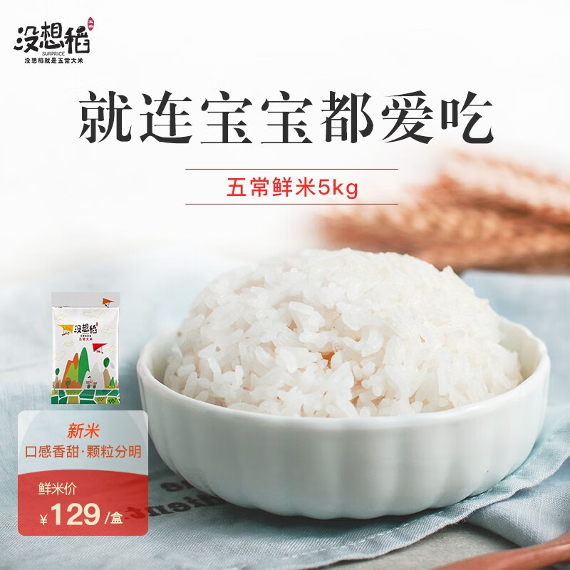 没想稻五常大米10斤装东北大米黑龙江大米5kg礼盒装新米粳米 5kg(2.5kg*2)