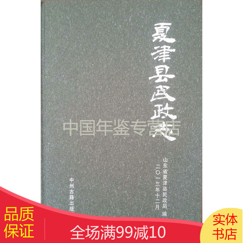 溢价-夏津县民政志