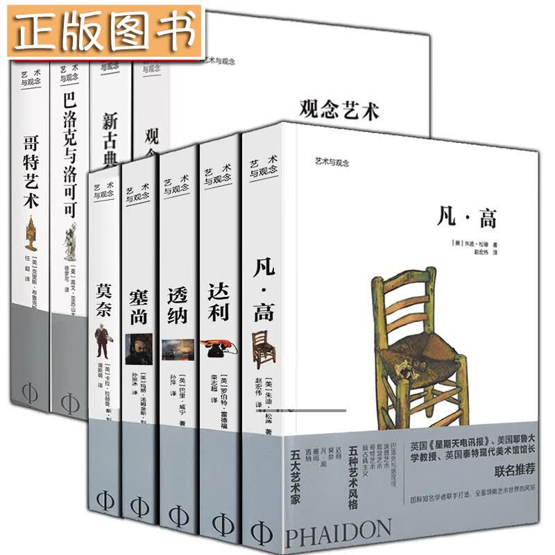 艺术与观念【套装全9册】观念艺术+新古典主义+哥特艺术+巴洛克与洛可可 欧洲艺术通识教育经典丛书