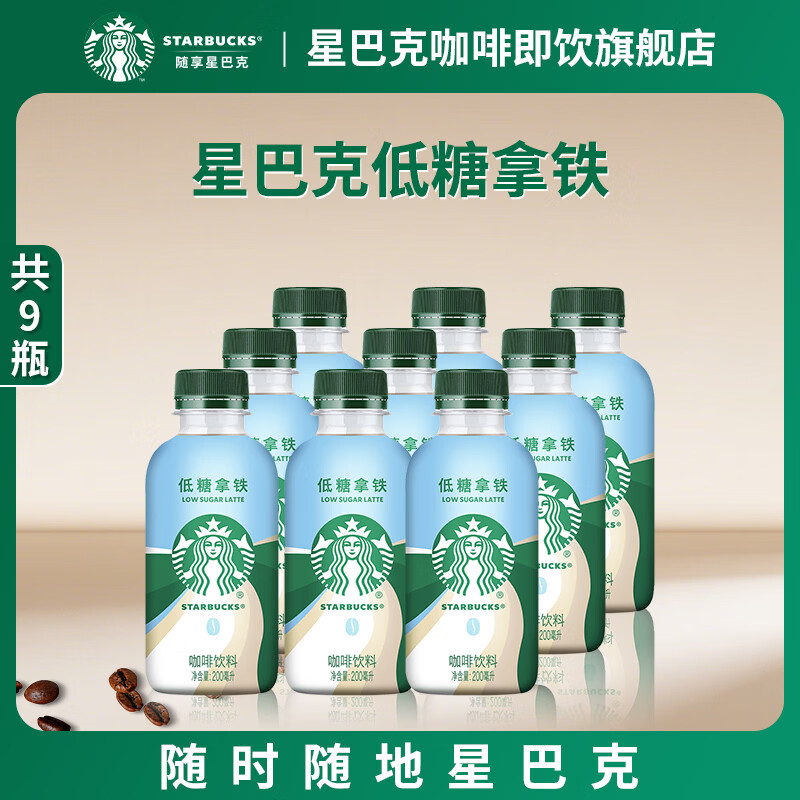 星巴克（Starbucks）星巴克咖啡星小咖即饮饮料瓶装便携提神醒脑熬夜加班送礼礼盒 低糖拿铁200ml*9瓶