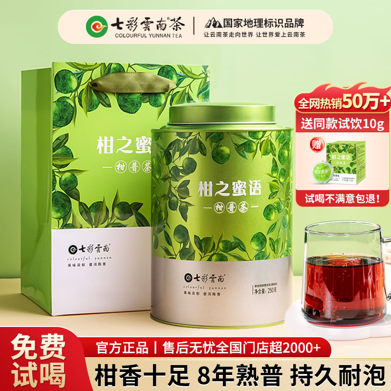 七彩雲南新会小青柑普洱茶 2018年特级熟茶柑普茶250g 送礼茶叶礼盒自己喝