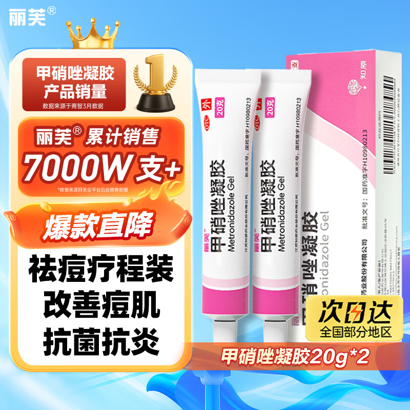 丽芙甲硝唑凝胶20g*2盒甲硝酸锉凝胶去痘痘祛痘印药膏消炎痤疮修复淡化可搭壬二酸15%凝胶皮肤用药