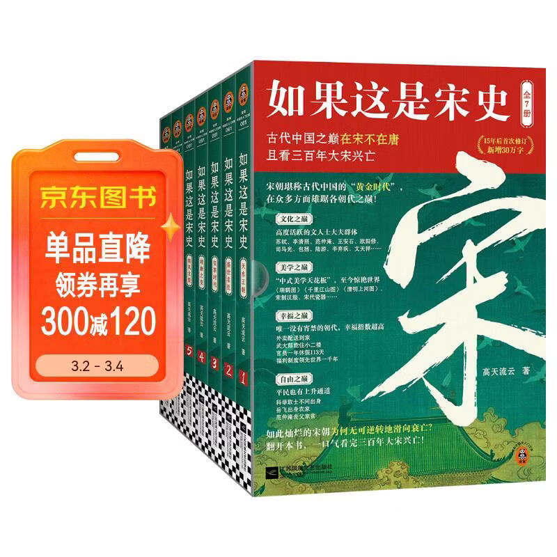 如果这是宋史全7册 白话正说宋朝全史 十五年口碑之作 新增30万字 高天流云代表作 读客中国史入门文库 历史中国史 图书 