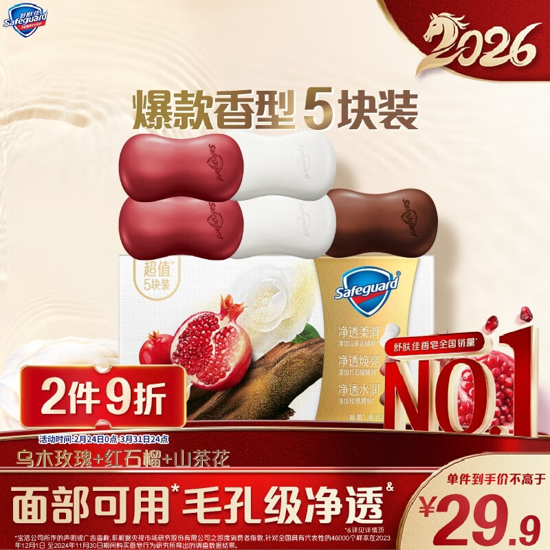 舒肤佳排浊香皂100g*5(乌木玫瑰*1+红石榴*2+山茶花*2)肥皂新旧包装随机